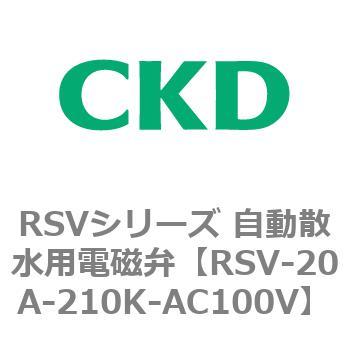RSVシリーズ 自動散水用電磁弁 CKD