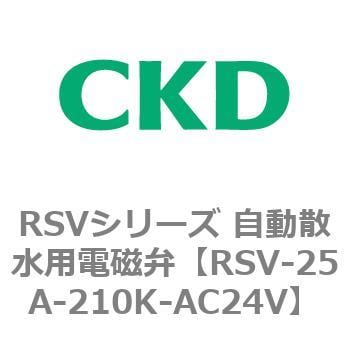 RSV-25A-210K-AC24V RSVシリーズ 自動散水用電磁弁 1個 CKD 【通販