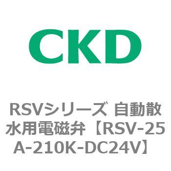 RSV-25A-210K-DC24V RSVシリーズ 自動散水用電磁弁 1個 CKD 【通販