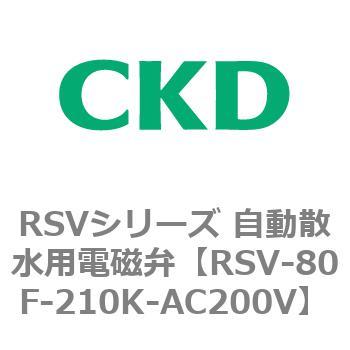 RSVシリーズ 自動散水用電磁弁 CKD