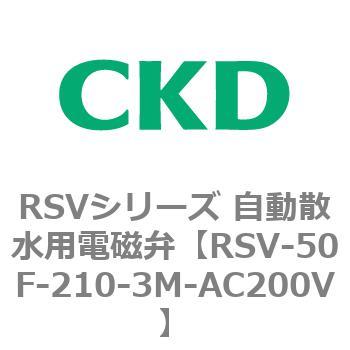 RSV-50F-210-3M-AC200V RSVシリーズ 自動散水用電磁弁 CKD 管接続口径フランジ50  RSV-50F-210-3M-AC200V - 【通販モノタロウ】