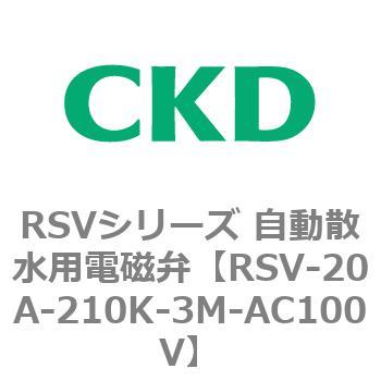 RSVシリーズ 自動散水用電磁弁 CKD