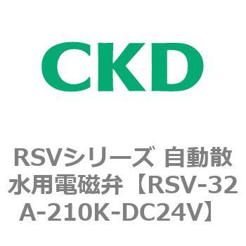 RSVシリーズ 自動散水用電磁弁 CKD