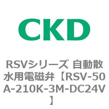 RSV-50A-210K-3M-DC24V RSVシリーズ 自動散水用電磁弁 CKD 管接続口径Rc2 RSV-50A-210K-3M-DC24V -  【通販モノタロウ】