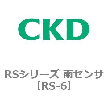 RS-6 RSシリーズ 雨センサ 1個 CKD 【通販モノタロウ】