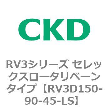 RV3D150-90-45-LS RV3シリーズ セレックスロータリベーンタイプ(RV3