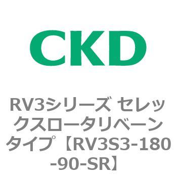 CKD 小形セレックスロータリシングルベーン RV3S3-180-90-SR-