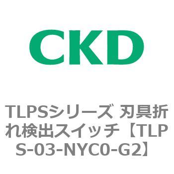 TLPSシリーズ 刃具折れ検出スイッチ CKD