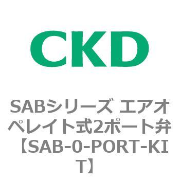 SABシリーズ エアオペレイト式2ポート弁(シリンダバルブ) CKD 流体制御