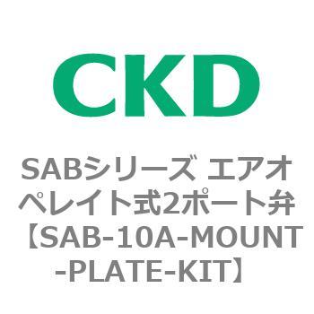 SABシリーズ エアオペレイト式2ポート弁(シリンダバルブ) CKD 流体制御