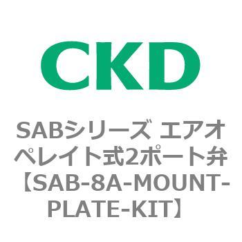 SABシリーズ エアオペレイト式2ポート弁(シリンダバルブ) CKD 流体制御