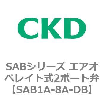 SAB1A-8A-DB SABシリーズ エアオペレイト式2ポート弁(シリンダバルブ