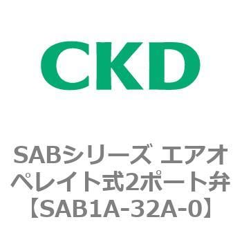 SAB1A-32A-0 SABシリーズ エアオペレイト式2ポート弁(シリンダバルブ