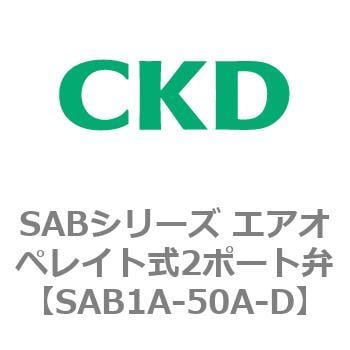 SAB1A-50A-D SABシリーズ エアオペレイト式2ポート弁(シリンダバルブ