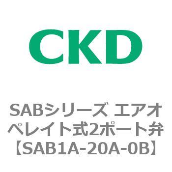 SAB1A-20A-0B SABシリーズ エアオペレイト式2ポート弁(シリンダバルブ