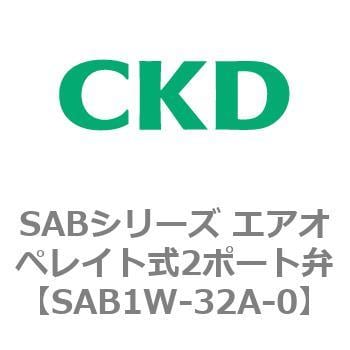 SAB1W-32A-0 SABシリーズ エアオペレイト式2ポート弁(シリンダバルブ) CKD 1 1/4×1/8(パイロット接続口) SAB1W-32A-0  - 【通販モノタロウ】