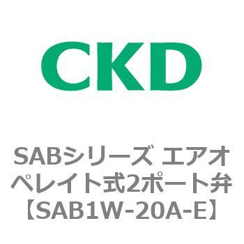 SAB1W-20A-E SABシリーズ エアオペレイト式2ポート弁(シリンダバルブ