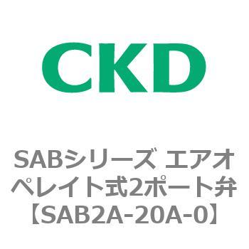 SAB2A-20A-0 SABシリーズ エアオペレイト式2ポート弁(シリンダバルブ