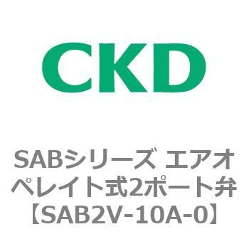 SAB2V-10A-0 SABシリーズ エアオペレイト式2ポート弁(シリンダバルブ