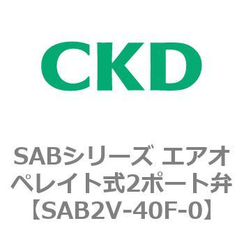 SABシリーズ エアオペレイト式2ポート弁(シリンダバルブ)