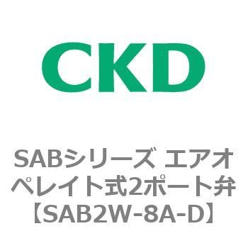 SAB2W-8A-D SABシリーズ エアオペレイト式2ポート弁(シリンダバルブ) 1