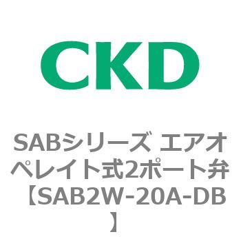 SAB2W-20A-DB SABシリーズ エアオペレイト式2ポート弁(シリンダバルブ