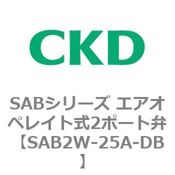 SAB2W-25A-DB SABシリーズ エアオペレイト式2ポート弁(シリンダバルブ