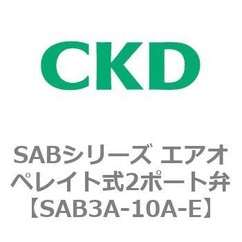 SAB3A-10A-E SABシリーズ エアオペレイト式2ポート弁(シリンダバルブ