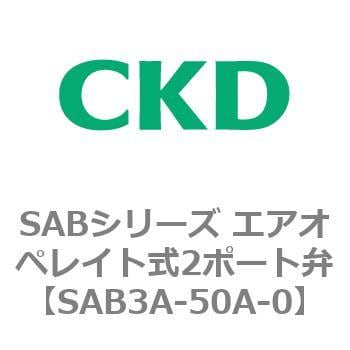 SAB3A-50A-0 SABシリーズ エアオペレイト式2ポート弁(シリンダバルブ