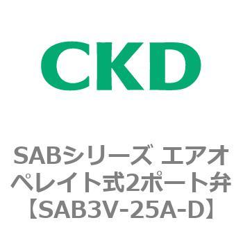 CKD エアオペレイト形シリンダバルブ SAB3V-25A-DB2-R-
