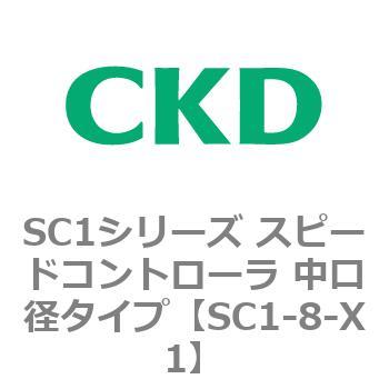 SC1シリーズ スピードコントローラ 中口径タイプ CKD