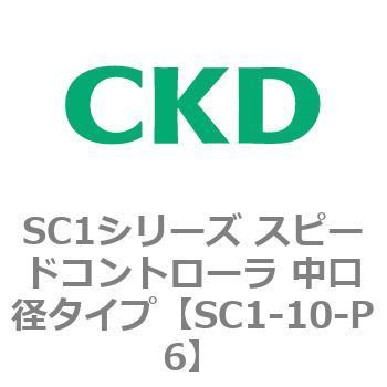SC1シリーズ スピードコントローラ 中口径タイプ CKD