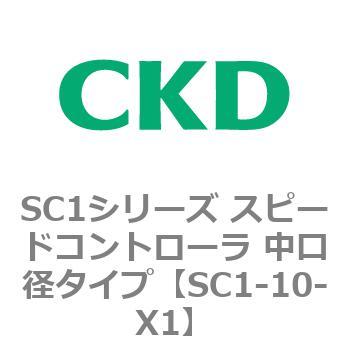 SC1シリーズ スピードコントローラ 中口径タイプ CKD