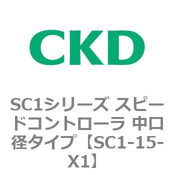 SC1シリーズ スピードコントローラ 中口径タイプ CKD