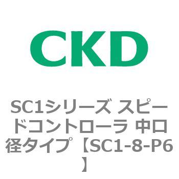 SC1シリーズ スピードコントローラ 中口径タイプ CKD