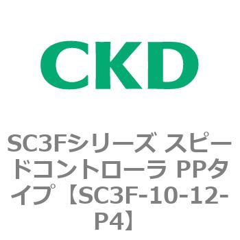 SC3Fシリーズ スピードコントローラ PPタイプ(メーターアウトタイプ) CKD