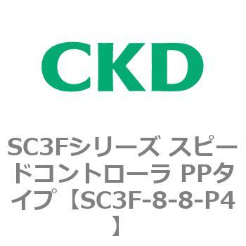 SC3Fシリーズ スピードコントローラ PPタイプ(メーターアウトタイプ) CKD
