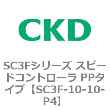 SC3Fシリーズ スピードコントローラ PPタイプ(メーターアウトタイプ) CKD