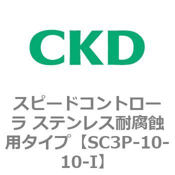 SC3Pシリーズ スピードコントローラ ステンレス耐腐蝕用タイプ CKD
