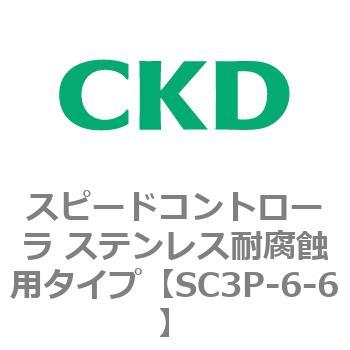 SC3Pシリーズ スピードコントローラ ステンレス耐腐蝕用タイプ CKD