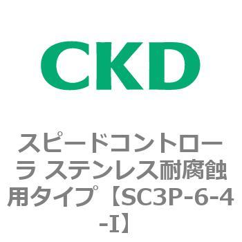 SC3Pシリーズ スピードコントローラ ステンレス耐腐蝕用タイプ CKD