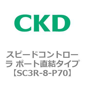 SC3Rシリーズ スピードコントローラ ポート直結タイプ CKD