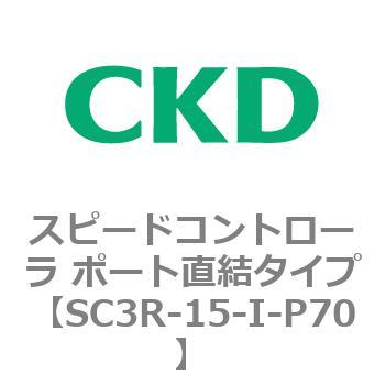 SC3Rシリーズ スピードコントローラ ポート直結タイプ CKD