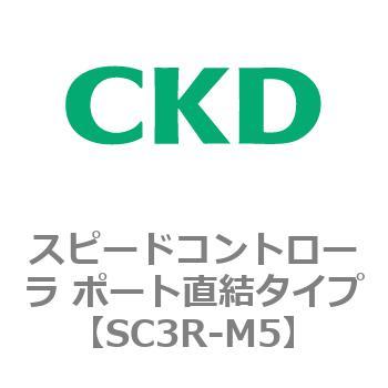 SC3Rシリーズ スピードコントローラ ポート直結タイプ CKD