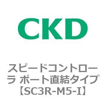 SC3Rシリーズ スピードコントローラ ポート直結タイプ CKD