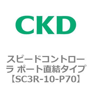 SC3Rシリーズ スピードコントローラ ポート直結タイプ CKD