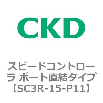 SC3Rシリーズ スピードコントローラ ポート直結タイプ CKD