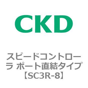 SC3Rシリーズ スピードコントローラ ポート直結タイプ CKD