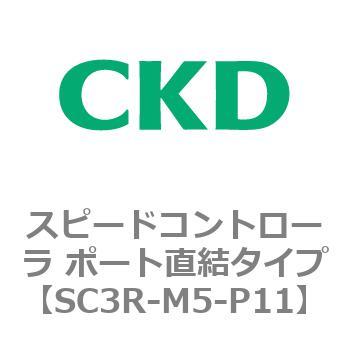 SC3Rシリーズ スピードコントローラ ポート直結タイプ CKD