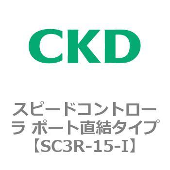 SC3Rシリーズ スピードコントローラ ポート直結タイプ CKD